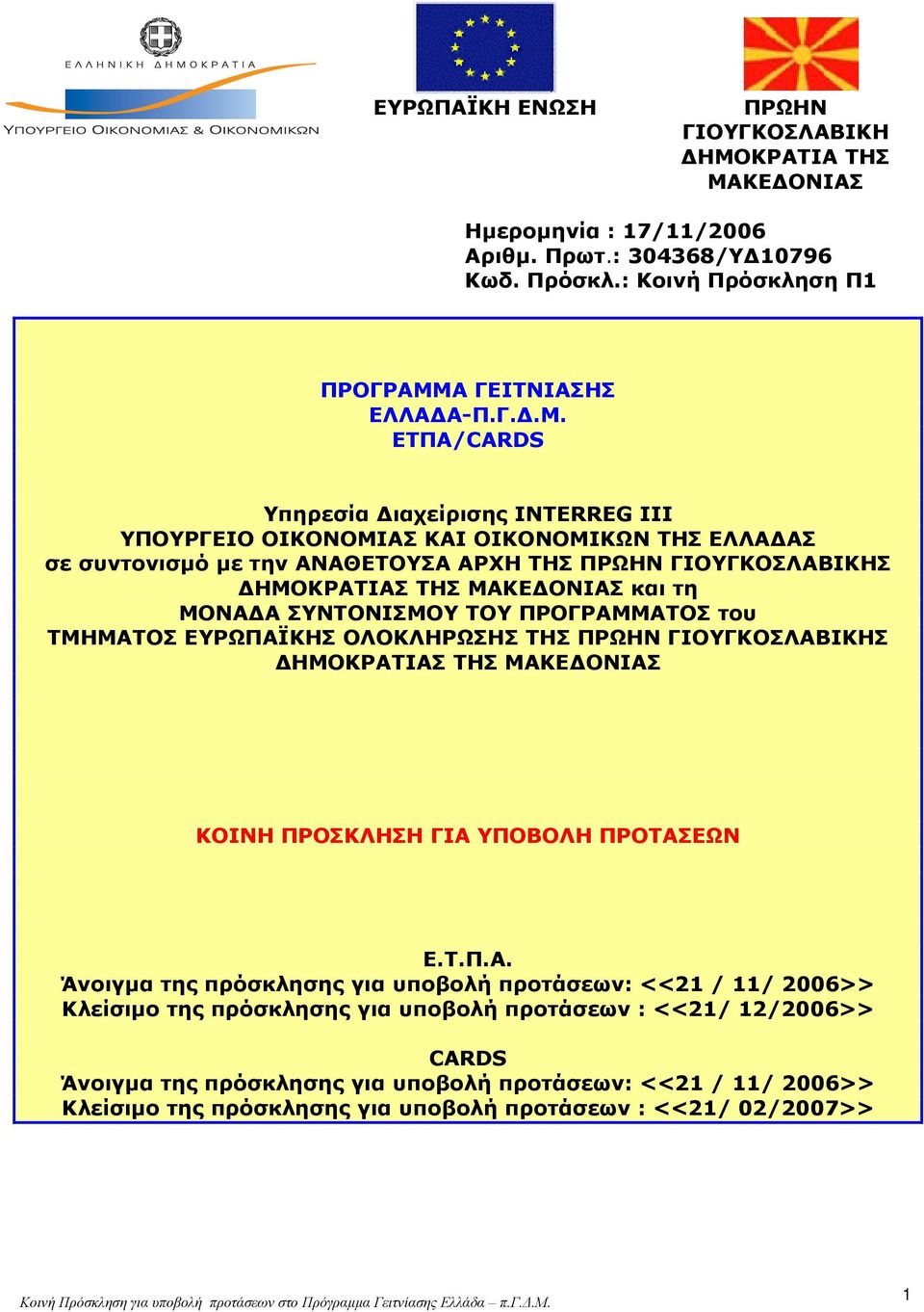 ΚΕΔΟΝΙΑΣ Ημερομηνία : 17/11/2006 Αριθμ. Πρωτ.: 304368/ΥΔ10796 Κωδ. Πρόσκλ.: Κοινή Πρόσκληση Π1 ΠΡΟΓΡΑΜΜ