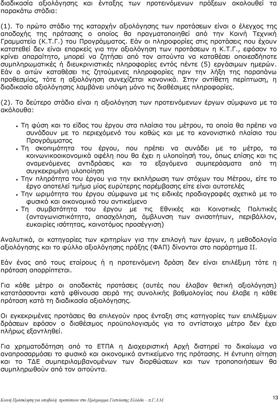 Εάν οι πληροφορίες στις προτάσεις που έχουν κατατεθεί δεν είναι επαρκείς για την αξιολόγηση των προτάσεων η Κ.Τ.Γ.