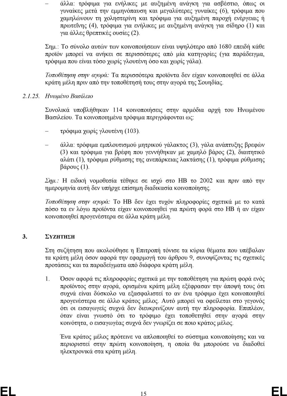 : Το σύνολο αυτών των κοινοποιήσεων είναι υψηλότερο από 1680 επειδή κάθε προϊόν µπορεί να ανήκει σε περισσότερες από µία κατηγορίες (για παράδειγµα, τρόφιµα που είναι τόσο χωρίς γλουτένη όσο και