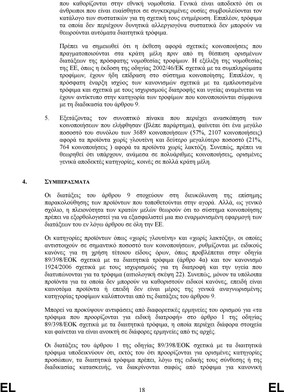 Πρέπει να σηµειωθεί ότι η έκθεση αφορά σχετικές κοινοποιήσεις που πραγµατοποιούνται στα κράτη µέλη πριν από τη θέσπιση ορισµένων διατάξεων της πρόσφατης νοµοθεσίας τροφίµων.