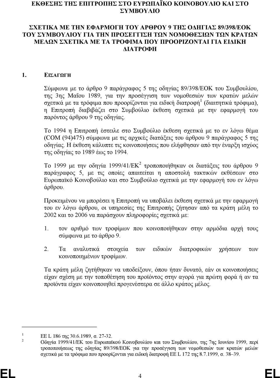 ΕΙΣΑΓΩΓΗ Σύµφωνα µε το άρθρο 9 παράγραφος 5 της οδηγίας 89/398/EΟΚ του Συµβουλίου, της 3ης Mαΐου 1989, για την προσέγγιση των νοµοθεσιών των κρατών µελών σχετικά µε τα τρόφιµα που προορίζονται για