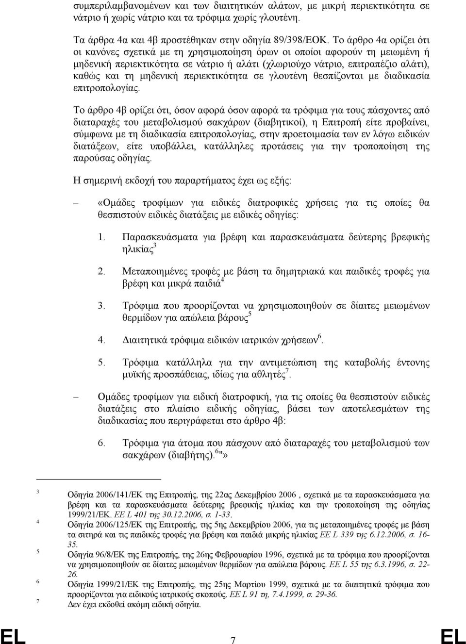 µηδενική περιεκτικότητα σε γλουτένη θεσπίζονται µε διαδικασία επιτροπολογίας.