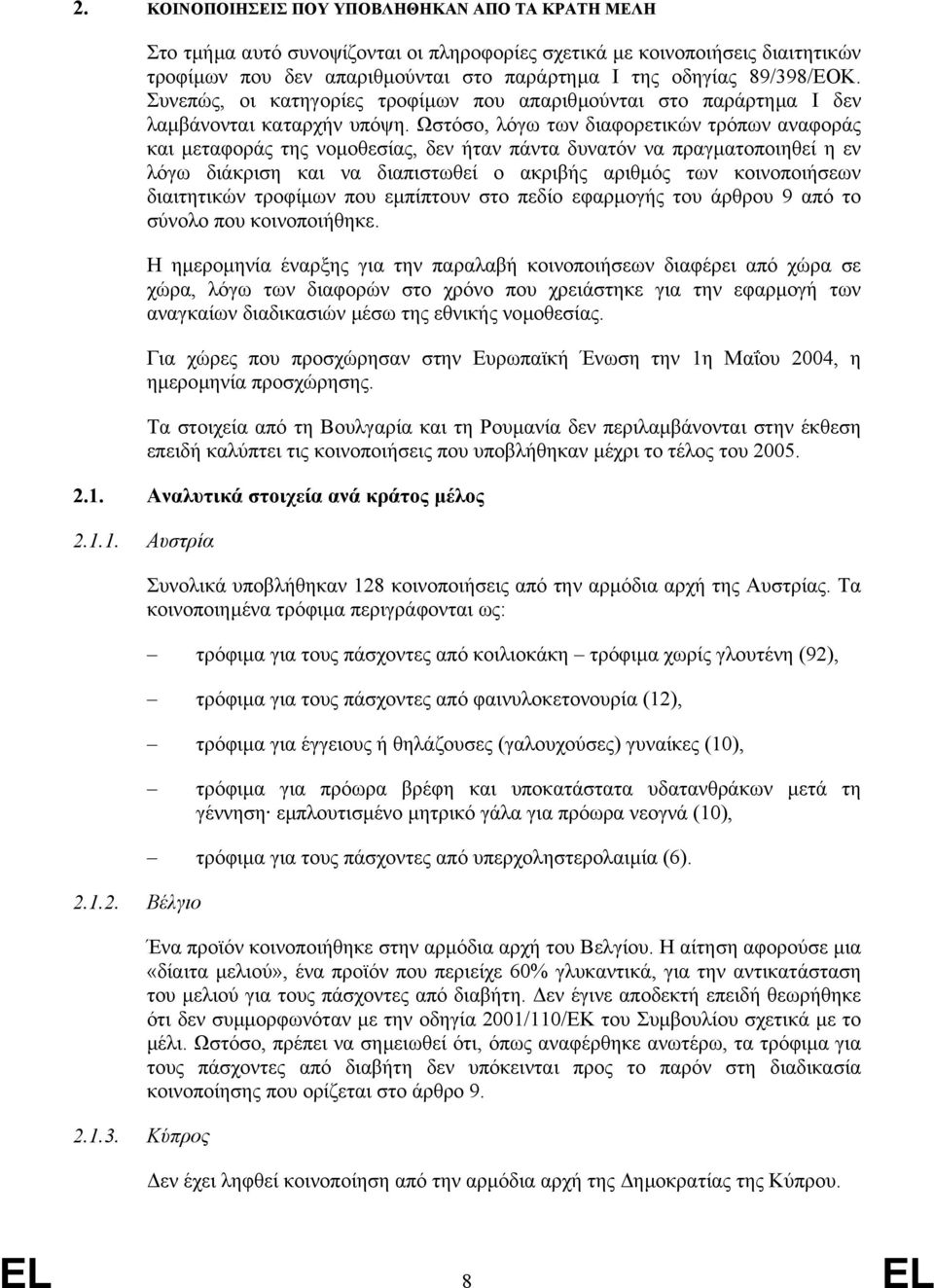 Ωστόσο, λόγω των διαφορετικών τρόπων αναφοράς και µεταφοράς της νοµοθεσίας, δεν ήταν πάντα δυνατόν να πραγµατοποιηθεί η εν λόγω διάκριση και να διαπιστωθεί ο ακριβής αριθµός των κοινοποιήσεων