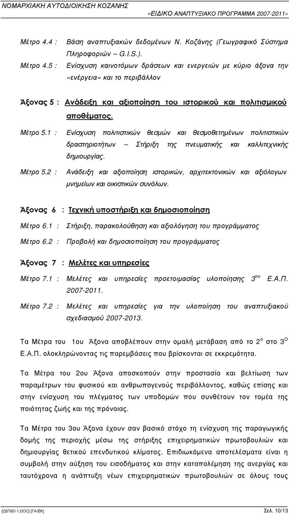 2 : Ενίσχυση πολιτιστικών θεσµών και θεσµοθετηµένων πολιτιστικών δραστηριοτήτων Στήριξη της πνευµατικής και καλλιτεχνικής δηµιουργίας.