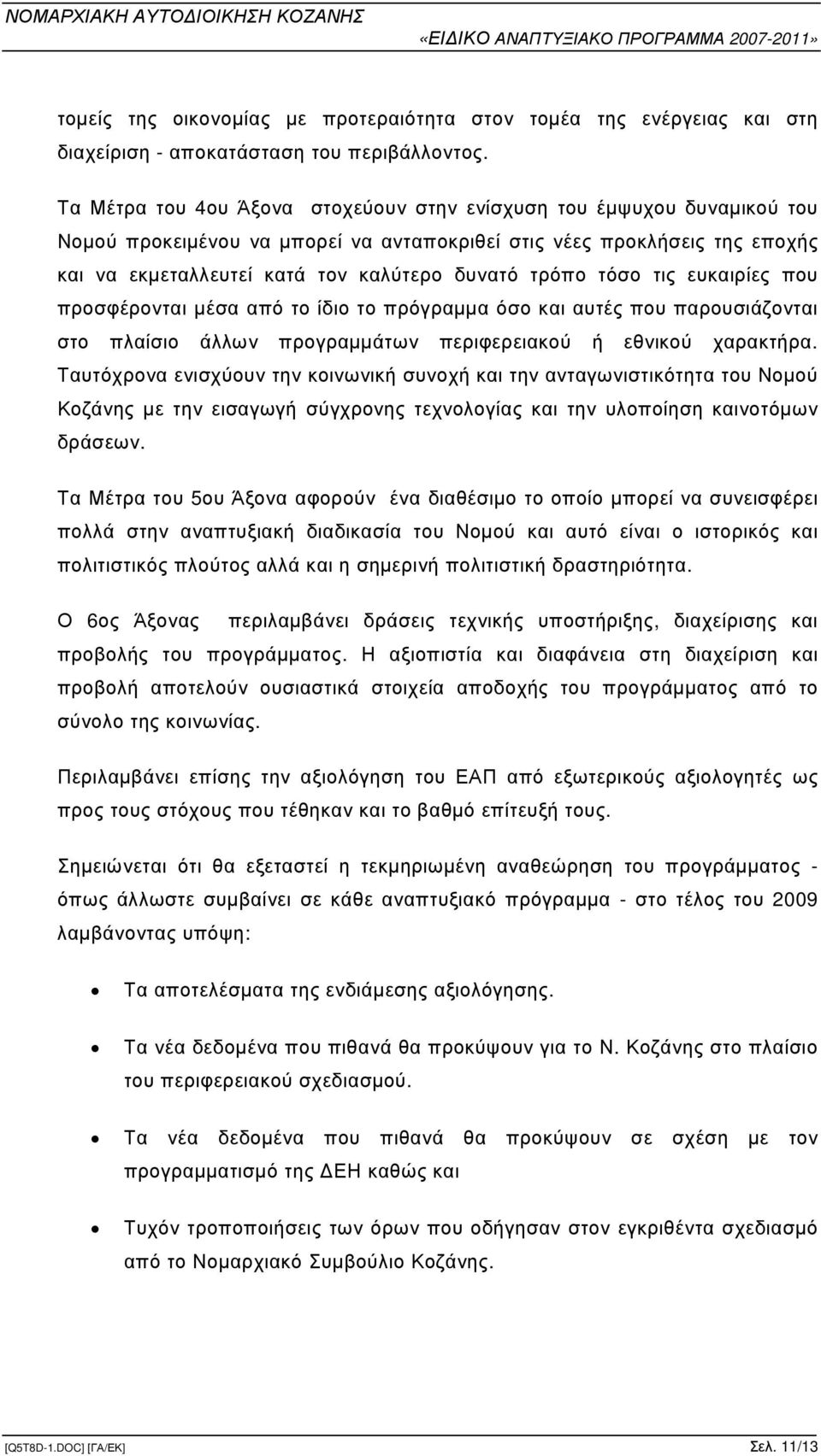 τρόπο τόσο τις ευκαιρίες που προσφέρονται µέσα από το ίδιο το πρόγραµµα όσο και αυτές που παρουσιάζονται στο πλαίσιο άλλων προγραµµάτων περιφερειακού ή εθνικού χαρακτήρα.