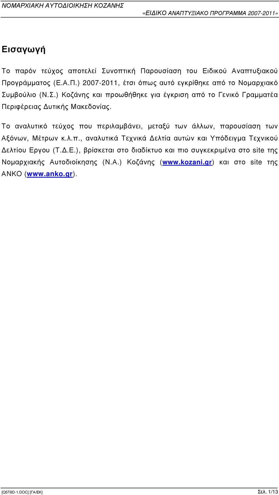 Το αναλυτικό τεύχος που περιλαµβάνει, µεταξύ των άλλων, παρουσίαση των Αξόνων, Μέτρων κ.λ.π., αναλυτικά Τεχνικά ελτία αυτών και Υπόδειγµα Τεχνικού ελτίου Εργου (Τ.