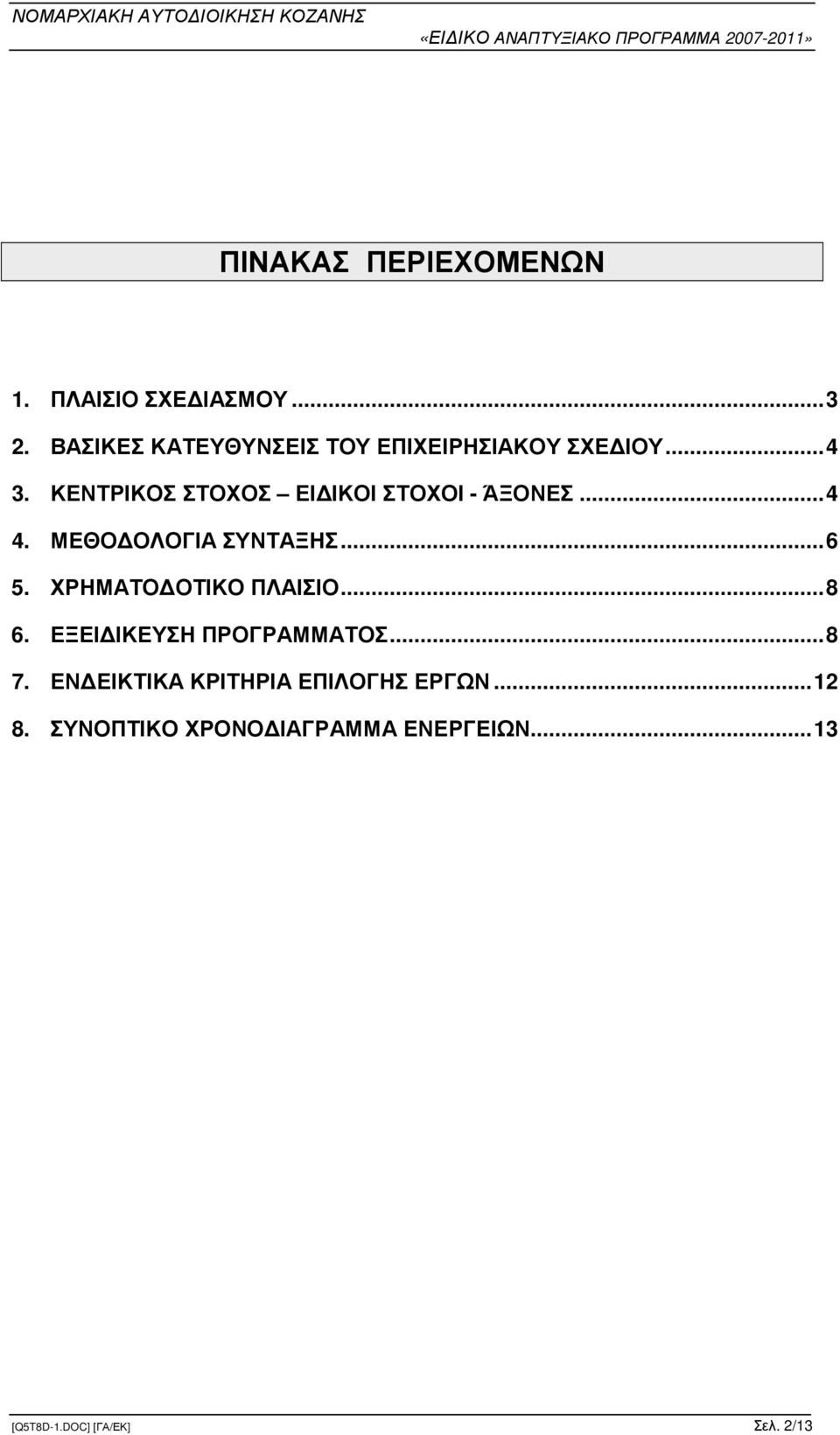 ΚΕΝΤΡΙΚΟΣ ΣΤΟΧΟΣ ΕΙ ΙΚΟΙ ΣΤΟΧΟΙ - ΆΞΟΝΕΣ...4 4. ΜΕΘΟ ΟΛΟΓΙΑ ΣΥΝΤΑΞΗΣ...6 5.