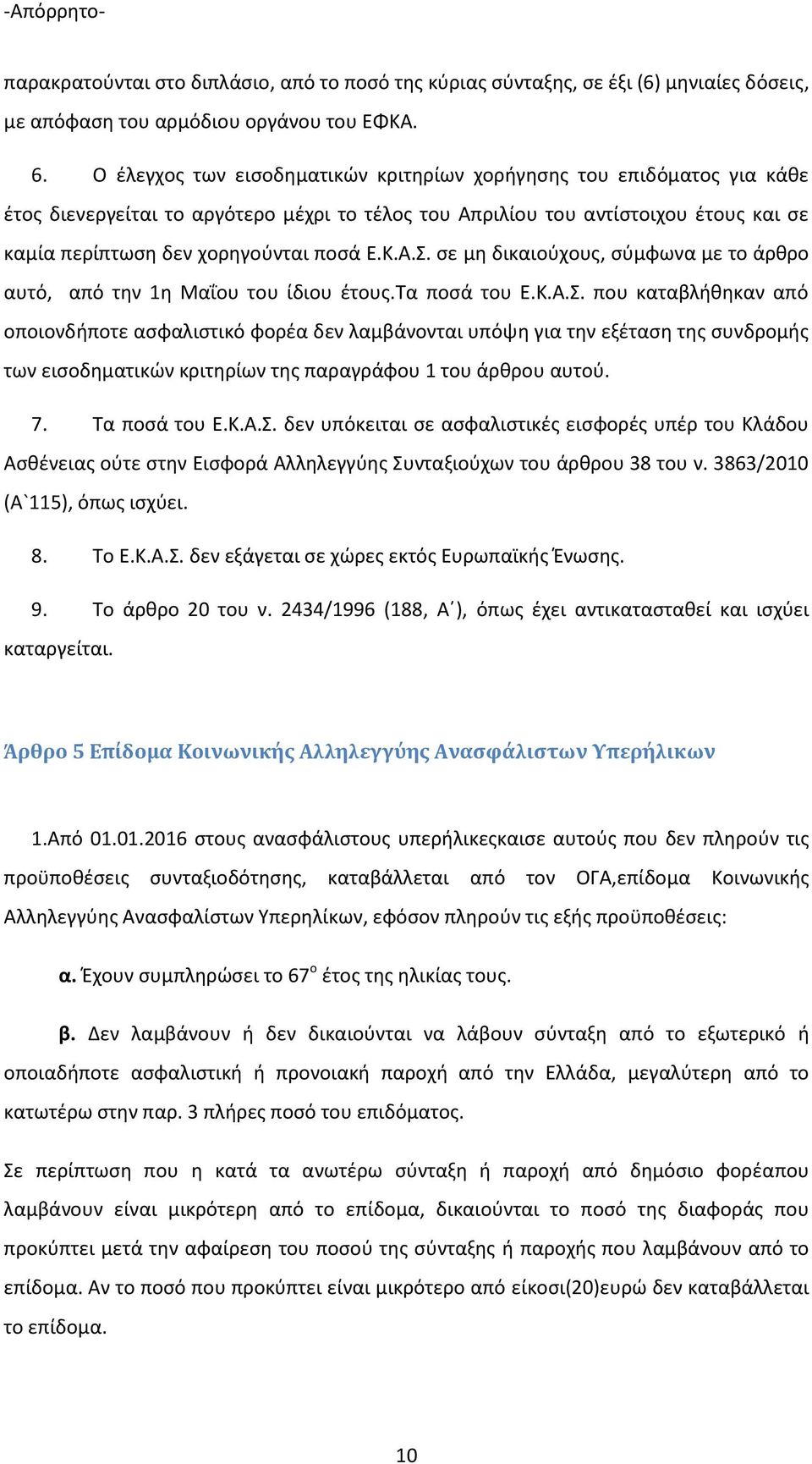 7. α οσά ο..α.. ό ι αι σ ασφα ισ ι ές ισφο ές έ ο ά ο Ασθέ ιας ού σ ισφο ά Α ύ ς α ιού ο ά θ ο ο. / Α`, ό ς ισ ύ ι. 8. ο..α.. ά αι σ ώ ς ός αϊ ής Έ σ ς. 9. ο ά θ ο ο. /, Α, ό ς έ ι α ι α ασ αθ ί αι ισ ύ ι α α ί αι.