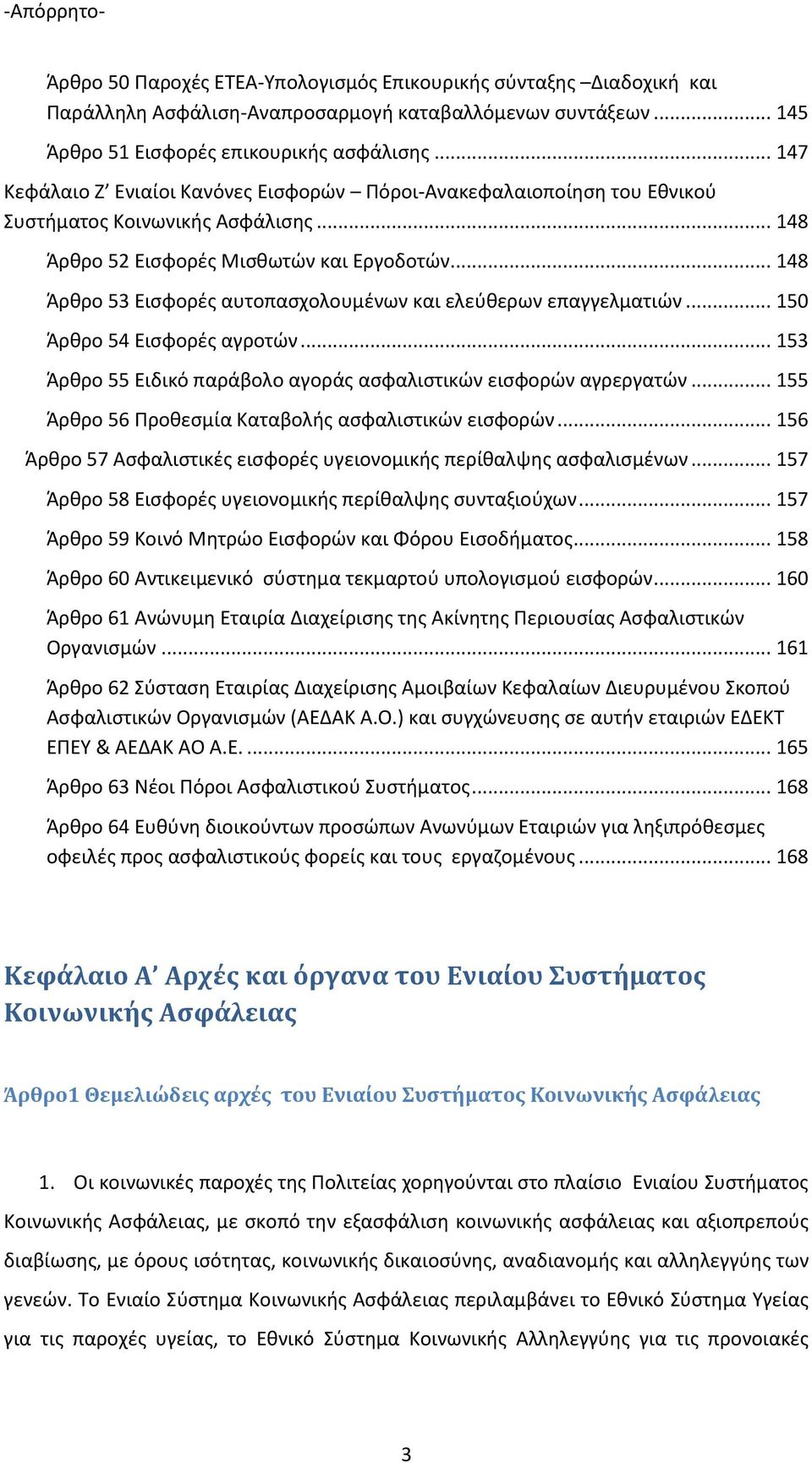 .. 153 Ά θ ο ι ι ό α άβο ο α ο άς ασφα ισ ι ώ ισφο ώ α α ώ... 155 Ά θ ο οθ σ ία α αβο ής ασφα ισ ι ώ ισφο ώ... 156 Ά θ ο Ασφα ισ ι ές ισφο ές ιο ο ι ής ίθα ς ασφα ισ έ.