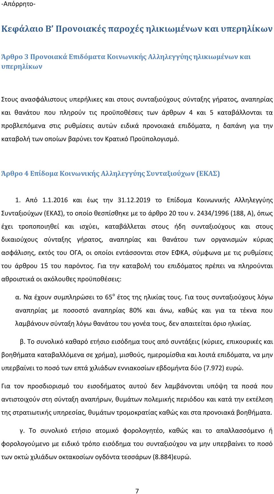 /, Α, ό ς έ ι ο ο οι θ ί αι ισ ύ ι, α αβά αι σ ο ς ή σ α ιού ο ς αι σ ο ς ι αιού ο ς σύ α ς ή α ος, α α ίας αι θα ά ο ο α ισ ώ ύ ιας ασφά ισ ς, ός ο Α, οι ο οίοι άσσο αι σ ο Α, σύ φ α ις θ ίσ ις ο ά