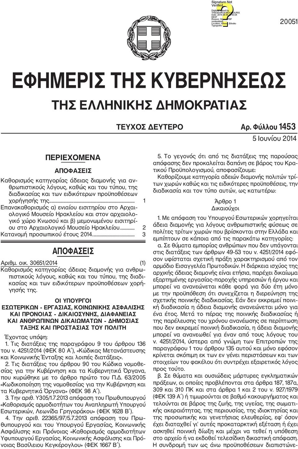 .. 1 Επανακαθορισμός α) ενιαίου εισιτηρίου στο Αρχαι ολογικό Μουσείο Ηρακλείου και στον αρχαιολο γικό χώρο Κνωσού και β) μεμονωμένου εισιτηρί ου στο Αρχαιολογικό Μουσείο Ηρακλείου.