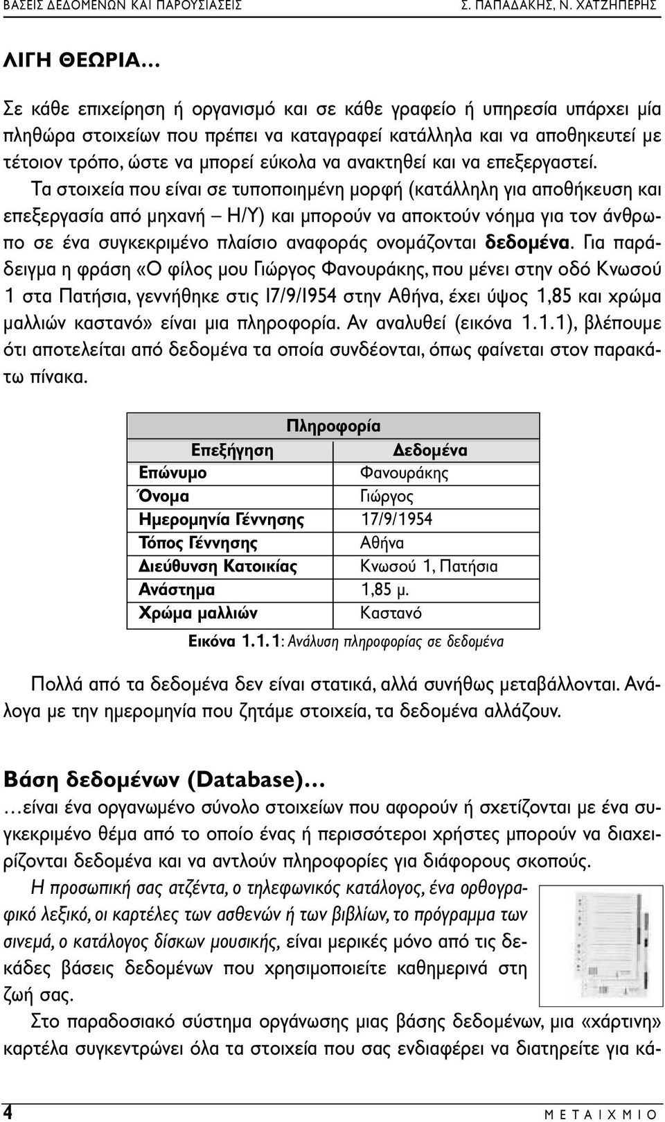 μπορεί εύκολα να ανακτηθεί και να επεξεργαστεί.