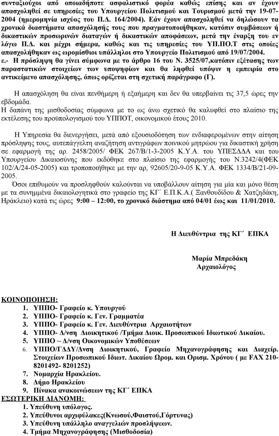 Π.Δ. και μέχρι σήμερα, καθώς και τις υπηρεσίες του ΥΠ.ΠΟ.Τ στις οποίες απασχολήθηκαν ως ωρομίσθιοι υπάλληλοι στο Υπουργείο Πολιτισμού από 19/07/2004. ε.