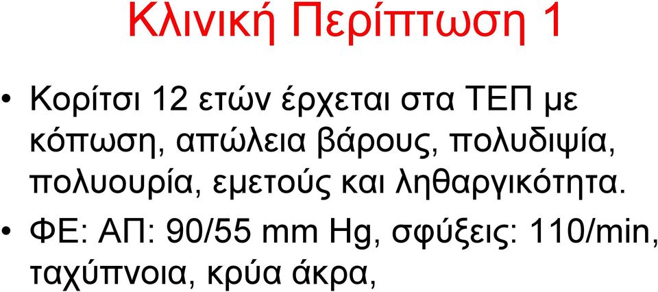 πνιπνπξία, εκεηνύο θαη ιεζαξγηθόηεηα.