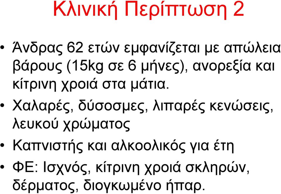 Φαιαξέο, δύζνζκεο, ιηπαξέο θελώζεηο, ιεπθνύ ρξώκαηνο Καπληζηήο θαη