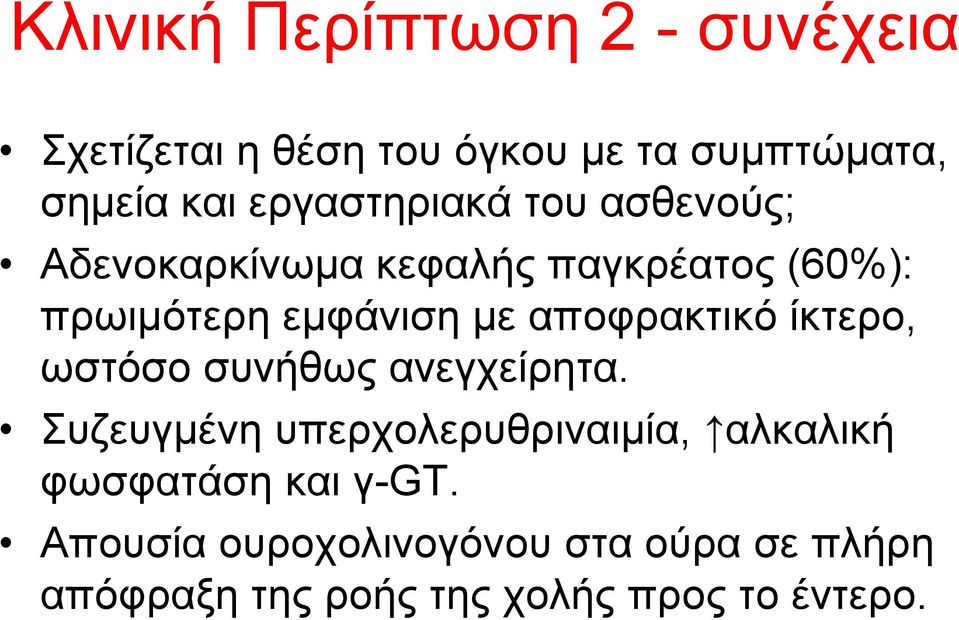 απνθξαθηηθό ίθηεξν, σζηόζν ζπλήζσο αλεγρείξεηα.
