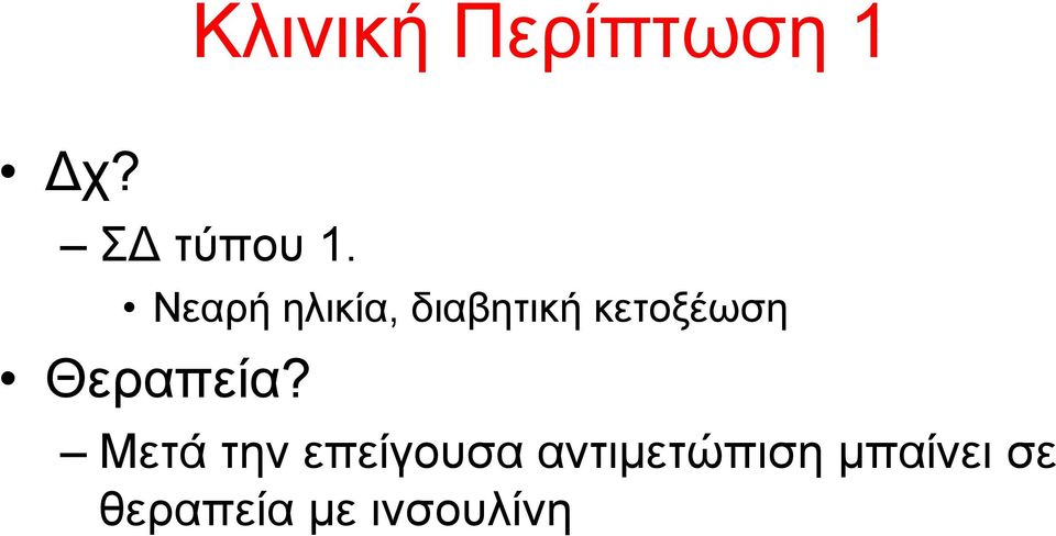 Θεξαπεία?