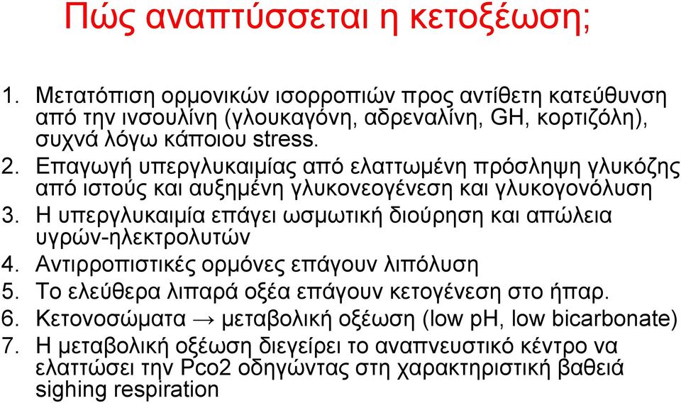 Δπαγσγή ππεξγιπθαηκίαο από ειαηησκέλε πξόζιεςε γιπθόδεο από ηζηνύο θαη απμεκέλε γιπθνλενγέλεζε θαη γιπθνγνλόιπζε 3.