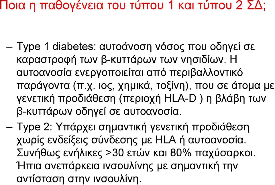 ηνο, ρεκηθά, ηνμίλε), πνπ ζε άηνκα κε γελεηηθή πξνδηάζεζε (πεξηνρή HLA-D ) ε βιάβε ησλ β-θπηηάξσλ νδεγεί ζε απηναλνζία.