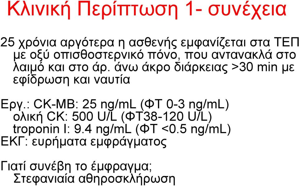 άλσ άθξν δηάξθεηαο >30 min κε εθίδξσζε θαη λαπηία Δξγ.