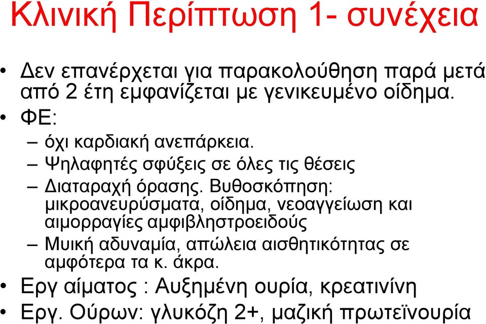 Βπζνζθόπεζε: κηθξναλεπξύζκαηα, νίδεκα, λεναγγείσζε θαη αηκνξξαγίεο ακθηβιεζηξνεηδνύο Μπηθή αδπλακία, απώιεηα