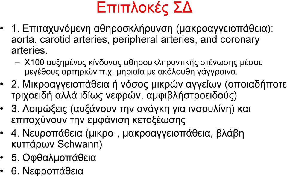 Μηθξναγγεηνπάζεηα ή λόζνο κηθξώλ αγγείσλ (νπνηαδήπνηε ηξηρνεηδή αιιά ηδίσο λεθξώλ, ακθηβιήζηξνεηδνύο) 3.