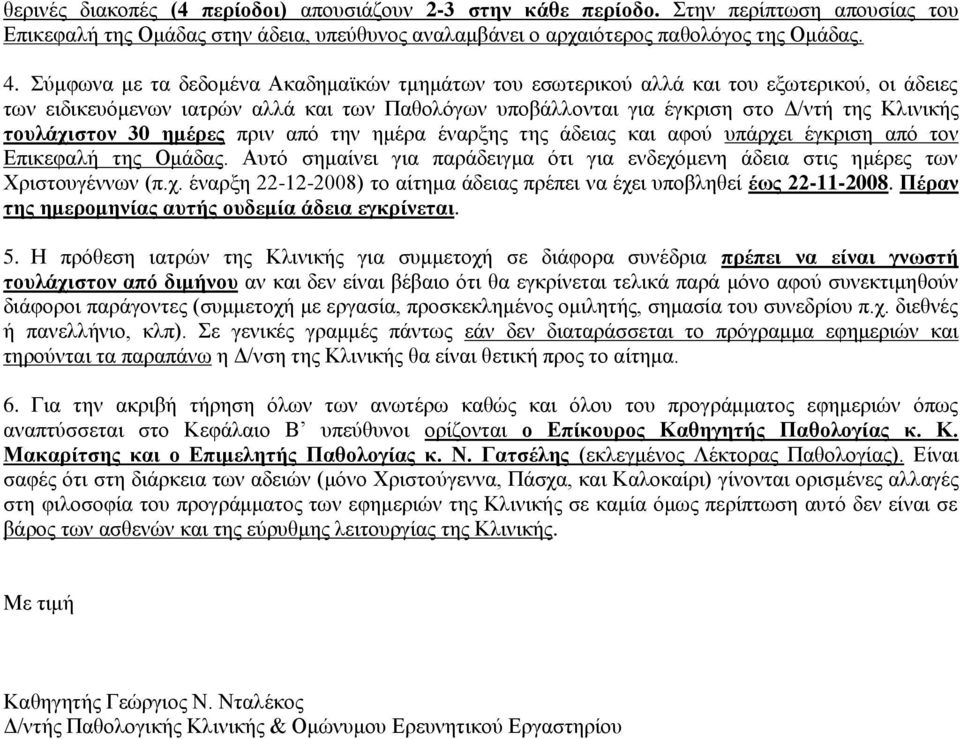 ηνπιάρηζηνλ 30 εκέξεο πξηλ απφ ηελ εκέξα έλαξμεο ηεο άδεηαο θαη αθνχ ππάξρεη έγθξηζε απφ ηνλ Δπηθεθαιή ηεο Οκάδαο.