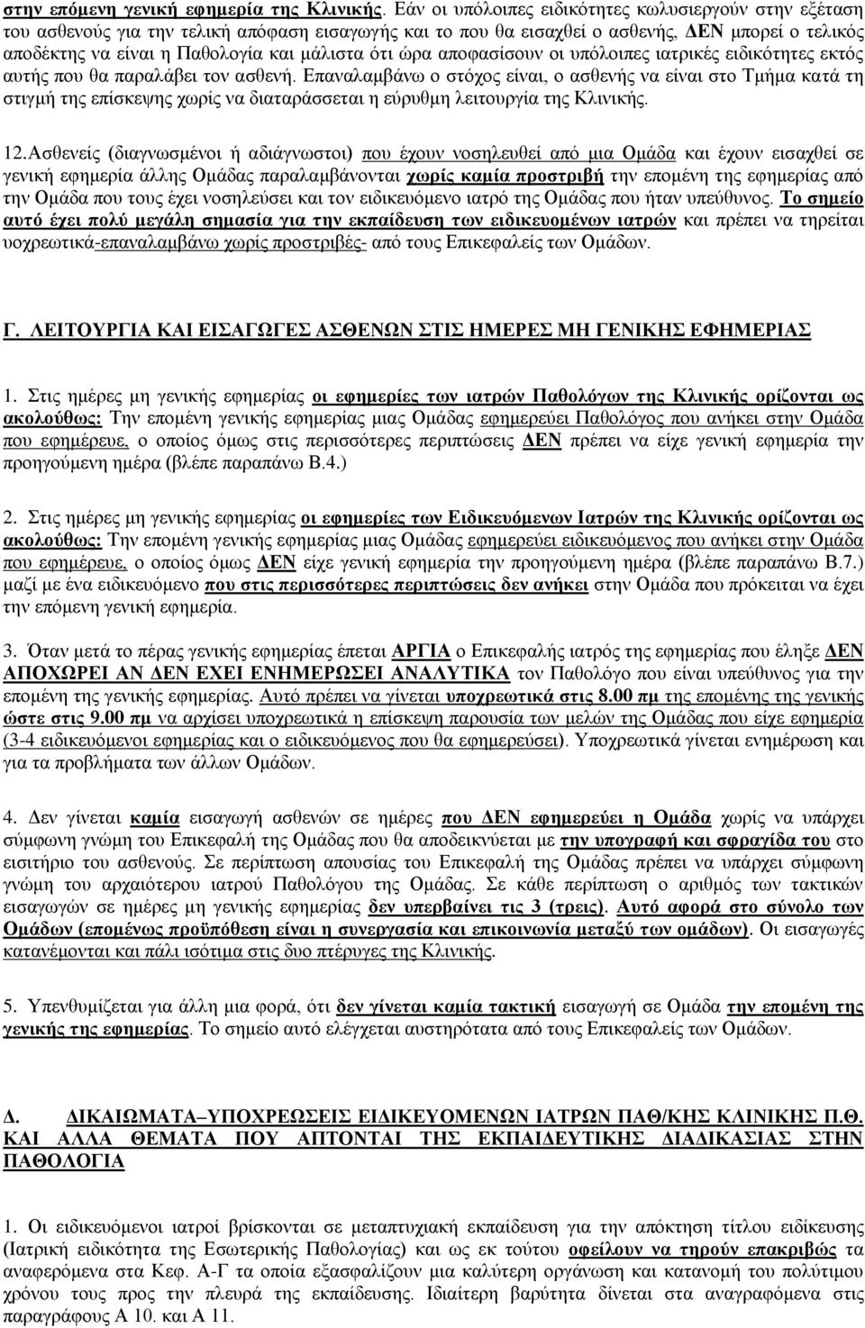 φηη ψξα απνθαζίζνπλ νη ππφινηπεο ηαηξηθέο εηδηθφηεηεο εθηφο απηήο πνπ ζα παξαιάβεη ηνλ αζζελή.