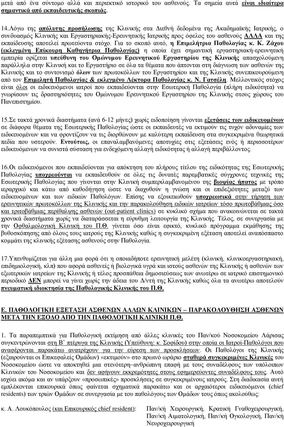 απνηειεί πξσηεχνληα ζηφρν. Γηα ην ζθνπφ απηφ, ε Δπηκειήηξηα Παζνινγίαο θ. Κ.