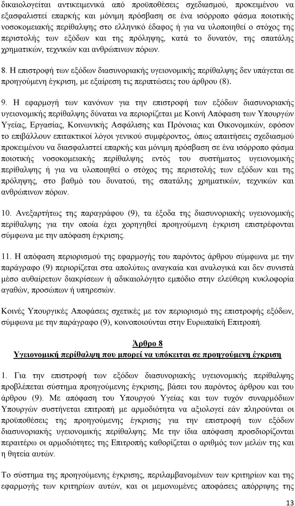 Η επιστροφή των εξόδων διασυνοριακής υγειονομικής περίθαλψης δεν υπάγεται σε προηγούμενη έγκριση, με εξαίρεση τις περιπτώσεις του άρθρου (8). 9.