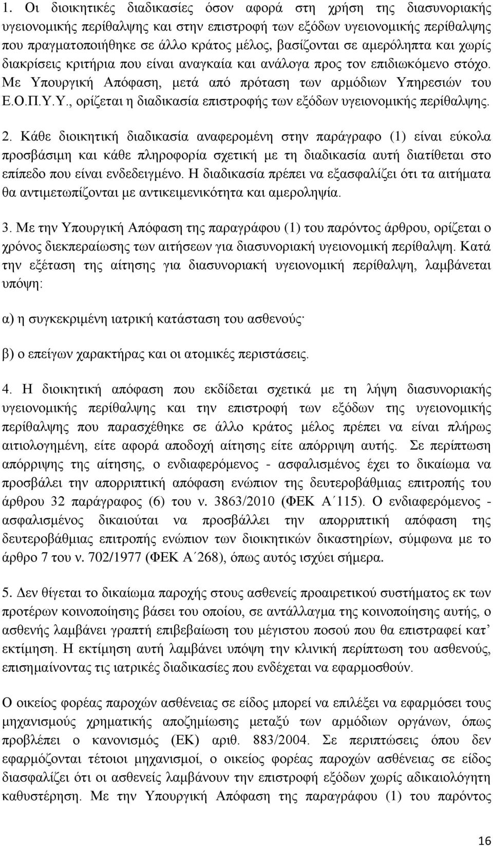 2. Κάθε διοικητική διαδικασία αναφερομένη στην παράγραφο (1) είναι εύκολα προσβάσιμη και κάθε πληροφορία σχετική με τη διαδικασία αυτή διατίθεται στο επίπεδο που είναι ενδεδειγμένο.