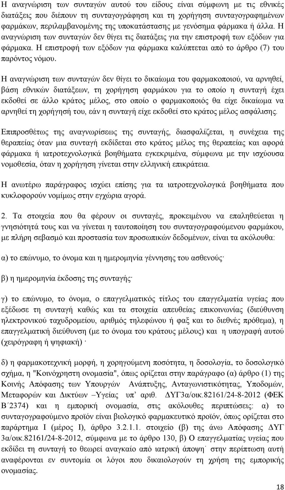 Η αναγνώριση των συνταγών δεν θίγει το δικαίωμα του φαρμακοποιού, να αρνηθεί, βάση εθνικών διατάξεων, τη χορήγηση φαρμάκου για το οποίο η συνταγή έχει εκδοθεί σε άλλο κράτος μέλος, στο οποίο ο