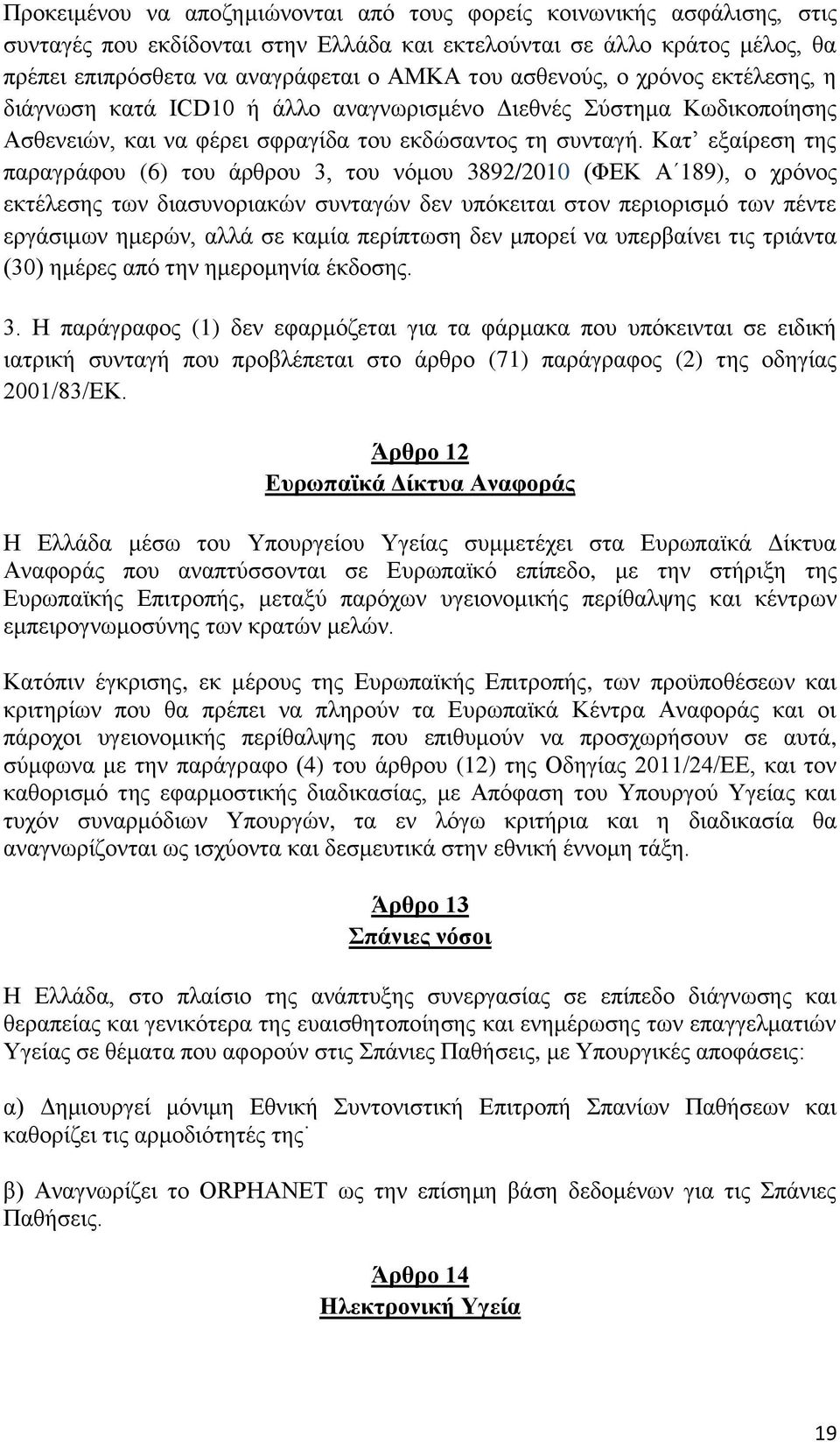 Κατ εξαίρεση της παραγράφου (6) του άρθρου 3, του νόμου 3892/2010 (ΦΕΚ Α 189), ο χρόνος εκτέλεσης των διασυνοριακών συνταγών δεν υπόκειται στον περιορισμό των πέντε εργάσιμων ημερών, αλλά σε καμία