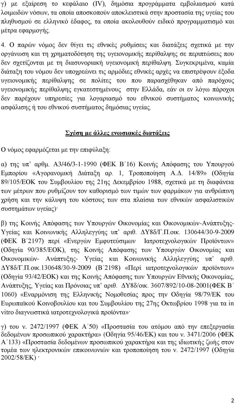 Ο παρών νόμος δεν θίγει τις εθνικές ρυθμίσεις και διατάξεις σχετικά με την οργάνωση και τη χρηματοδότηση της υγειονομικής περίθαλψης σε περιπτώσεις που δεν σχετίζονται με τη διασυνοριακή υγειονομική