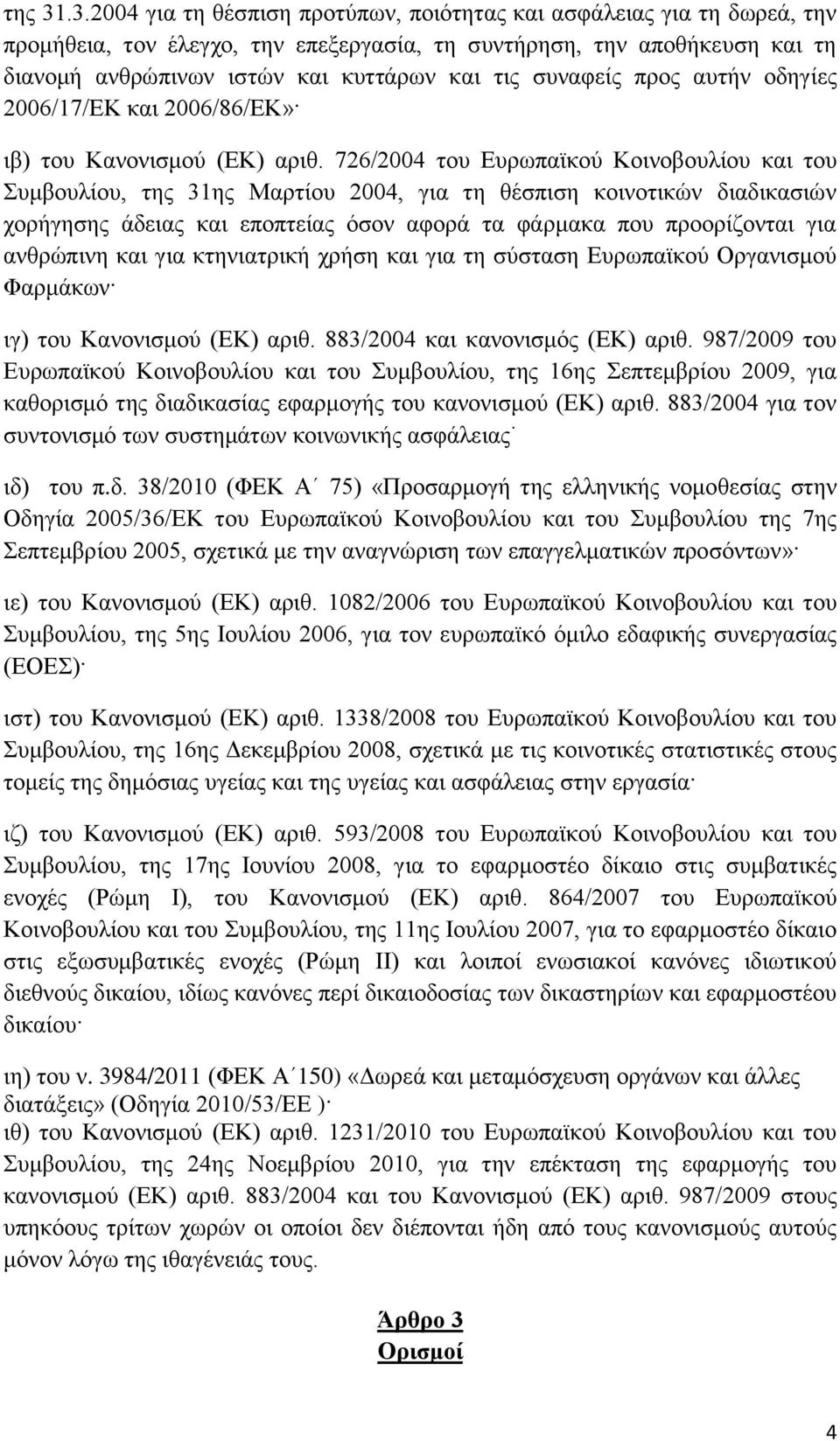 συναφείς προς αυτήν οδηγίες 2006/17/ΕΚ και 2006/86/ΕΚ» ιβ) του Κανονισμού (ΕΚ) αριθ.