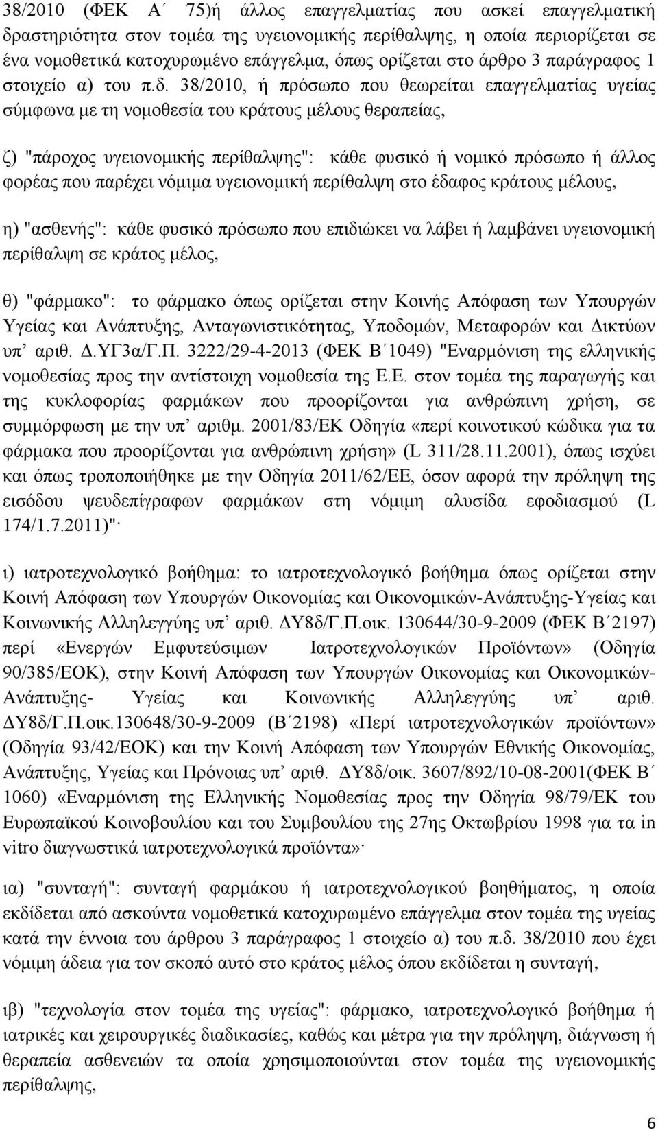 38/2010, ή πρόσωπο που θεωρείται επαγγελματίας υγείας σύμφωνα με τη νομοθεσία του κράτους μέλους θεραπείας, ζ) "πάροχος υγειονομικής περίθαλψης": κάθε φυσικό ή νομικό πρόσωπο ή άλλος φορέας που