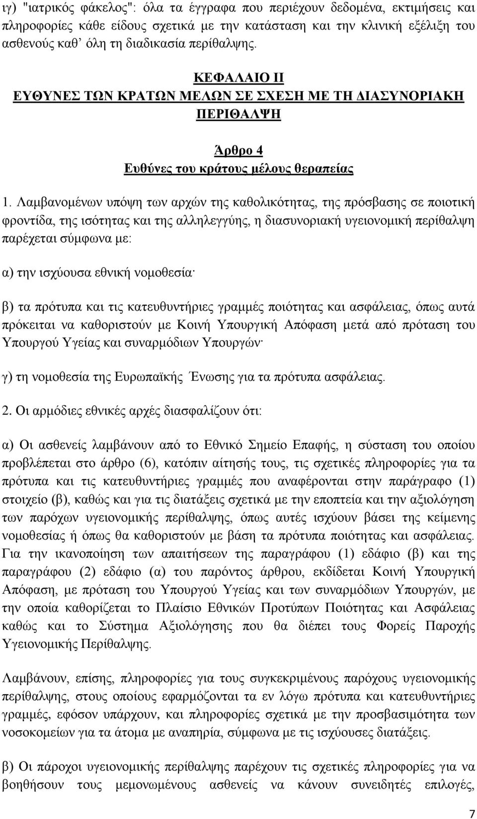 Λαμβανομένων υπόψη των αρχών της καθολικότητας, της πρόσβασης σε ποιοτική φροντίδα, της ισότητας και της αλληλεγγύης, η διασυνοριακή υγειονομική περίθαλψη παρέχεται σύμφωνα με: α) την ισχύουσα εθνική