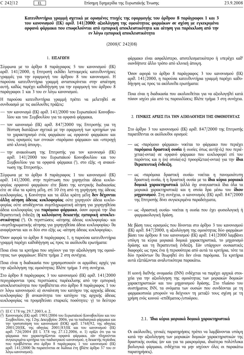 (2008/C 242/08) 1. ΕΙΣΑΓΩΓΗ Σύμφωνα με το άρθρο 8 παράγραφος 5 του κανονισμού (ΕΚ) αριθ. 141/2000, η Επιτροπή εκδίδει λεπτομερείς κατευθυντήριες γραμμές για την εφαρμογή του άρθρου 8 του κανονισμού.