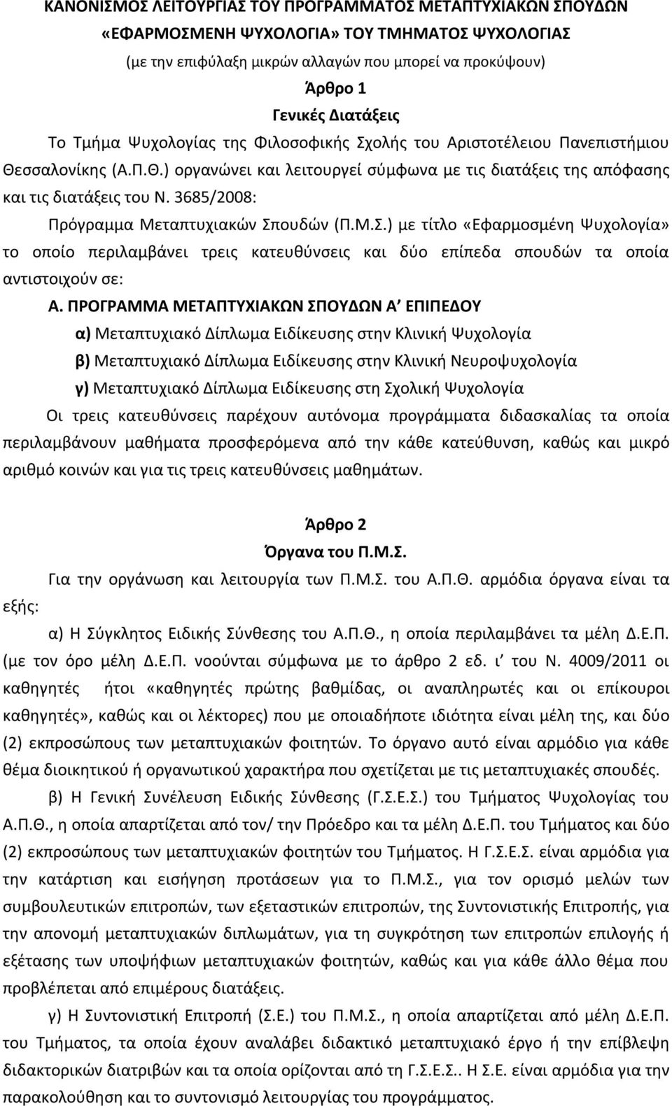 3685/2008: Πρόγραμμα Μεταπτυχιακών Σπουδών (Π.Μ.Σ.) με τίτλο «Εφαρμοσμένη Ψυχολογία» το οποίο περιλαμβάνει τρεις κατευθύνσεις και δύο επίπεδα σπουδών τα οποία αντιστοιχούν σε: Α.