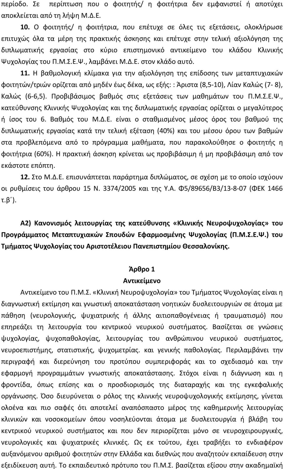 αντικείμενο του κλάδου Κλινικής Ψυχολογίας του Π.Μ.Σ.Ε.Ψ., λαμβάνει Μ.Δ.Ε. στον κλάδο αυτό. 11.