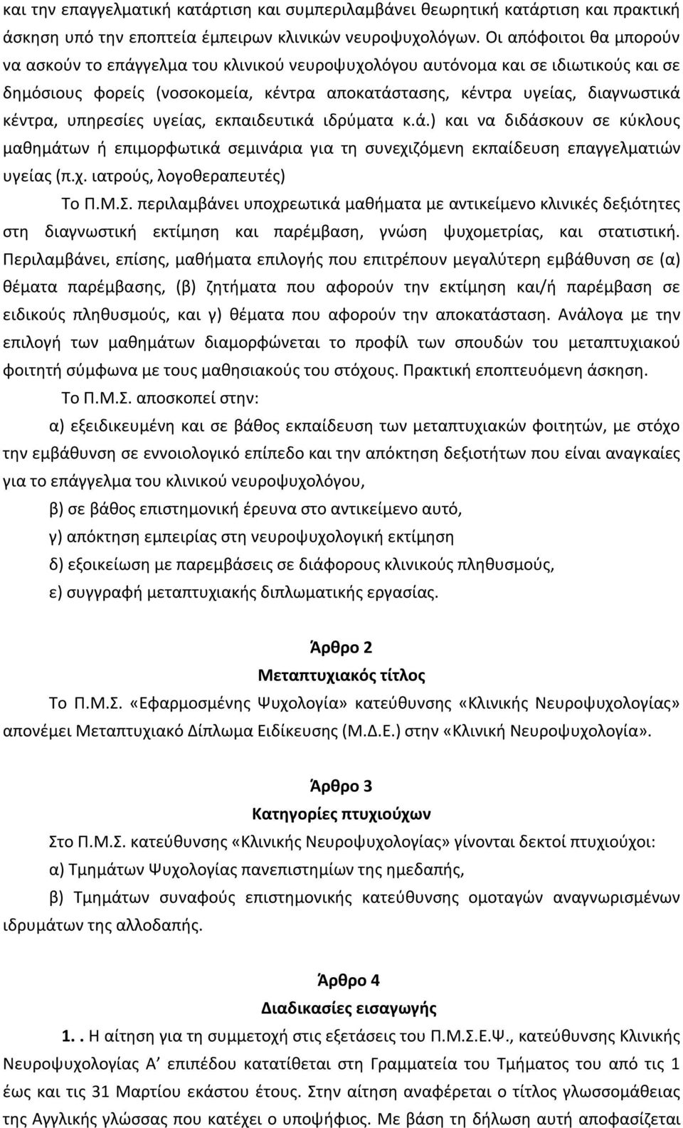 υπηρεσίες υγείας, εκπαιδευτικά ιδρύματα κ.ά.) και να διδάσκουν σε κύκλους μαθημάτων ή επιμορφωτικά σεμινάρια για τη συνεχιζόμενη εκπαίδευση επαγγελματιών υγείας (π.χ. ιατρούς, λογοθεραπευτές) Το Π.Μ.