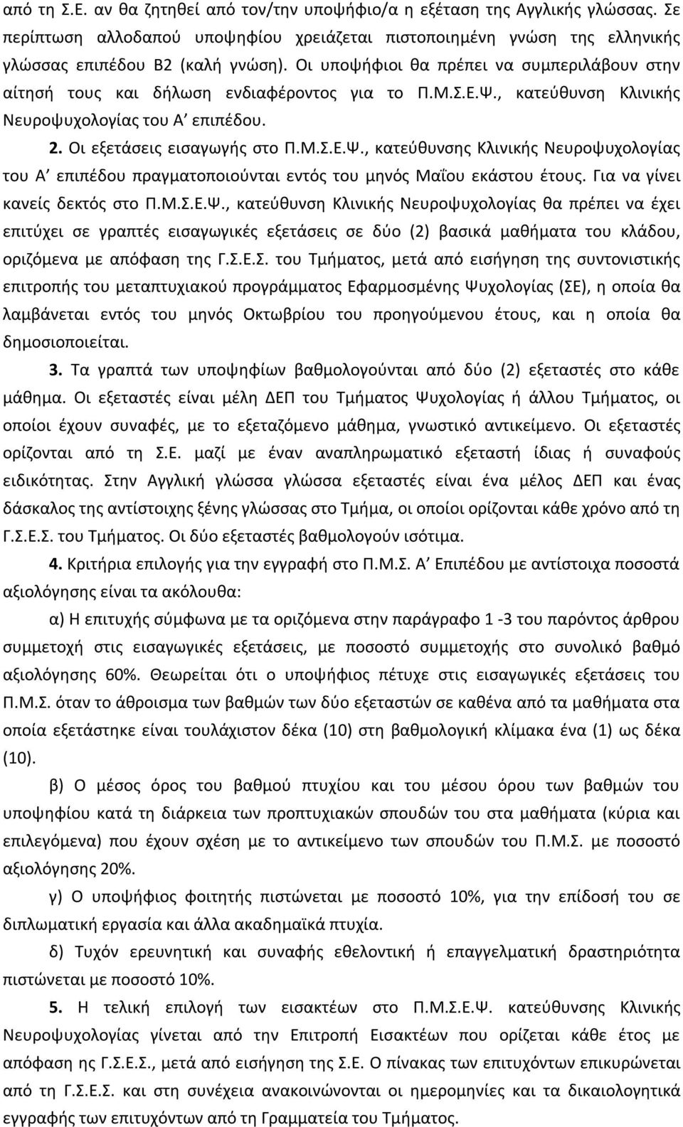 , κατεύθυνση Κλινικής Νευροψυχολογίας του Α επιπέδου. 2. Οι εξετάσεις εισαγωγής στο Π.Μ.Σ.Ε.Ψ.