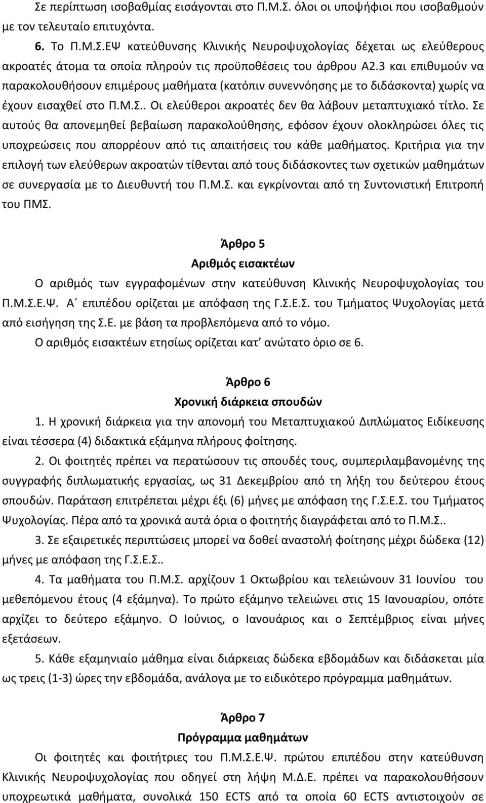 Σε αυτούς θα απονεμηθεί βεβαίωση παρακολούθησης, εφόσον έχουν ολοκληρώσει όλες τις υποχρεώσεις που απορρέουν από τις απαιτήσεις του κάθε μαθήματος.