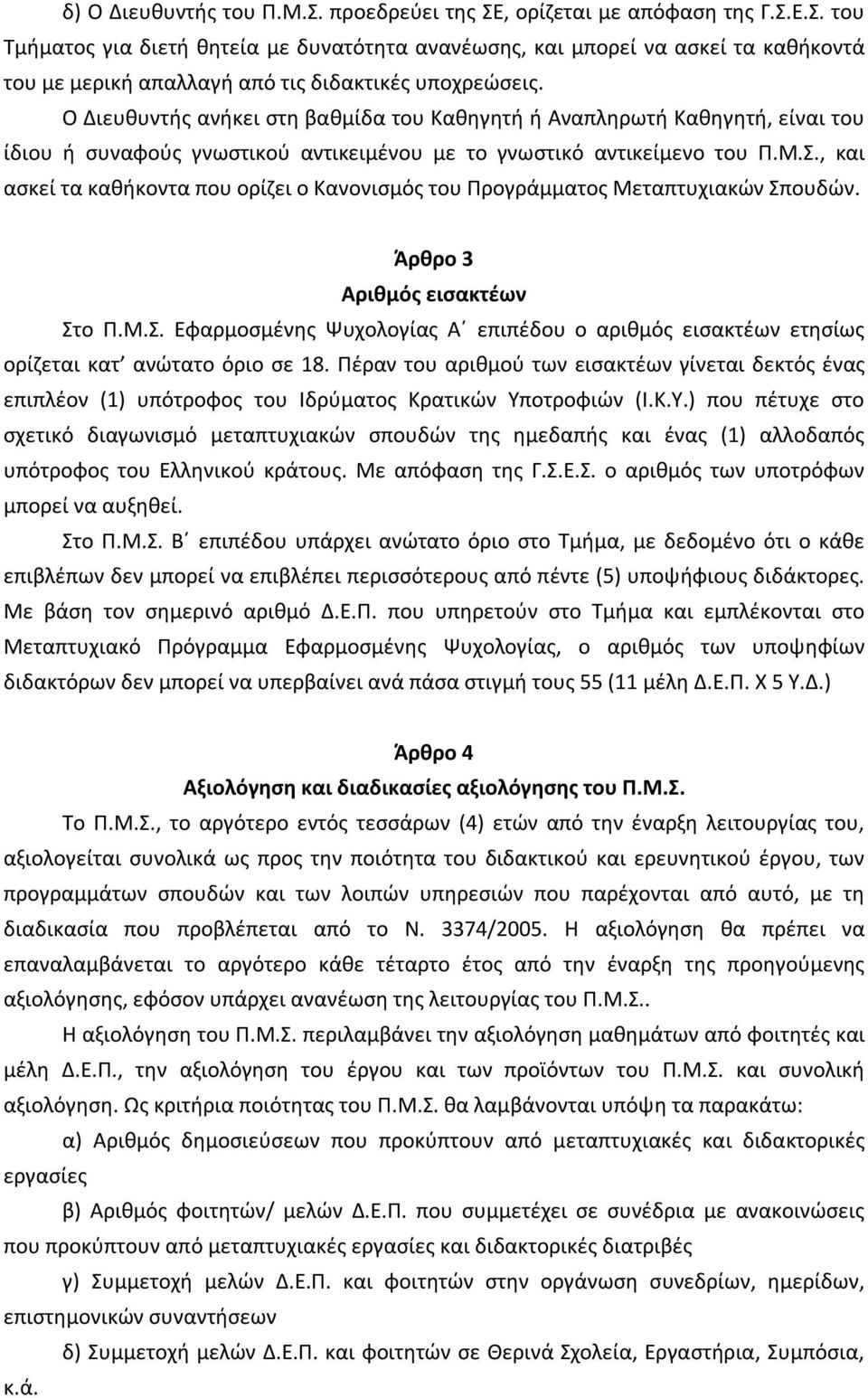 , και ασκεί τα καθήκοντα που ορίζει ο Κανονισμός του Προγράμματος Μεταπτυχιακών Σπουδών. Άρθρο 3 Αριθμός εισακτέων Στο Π.Μ.Σ. Εφαρμοσμένης Ψυχολογίας Α επιπέδου ο αριθμός εισακτέων ετησίως ορίζεται κατ ανώτατο όριο σε 18.