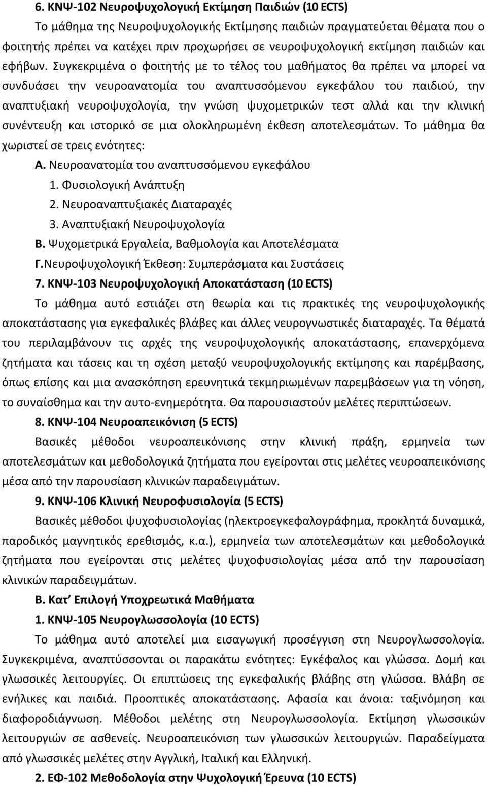 Συγκεκριμένα ο φοιτητής με το τέλος του μαθήματος θα πρέπει να μπορεί να συνδυάσει την νευροανατομία του αναπτυσσόμενου εγκεφάλου του παιδιού, την αναπτυξιακή νευροψυχολογία, την γνώση ψυχομετρικών