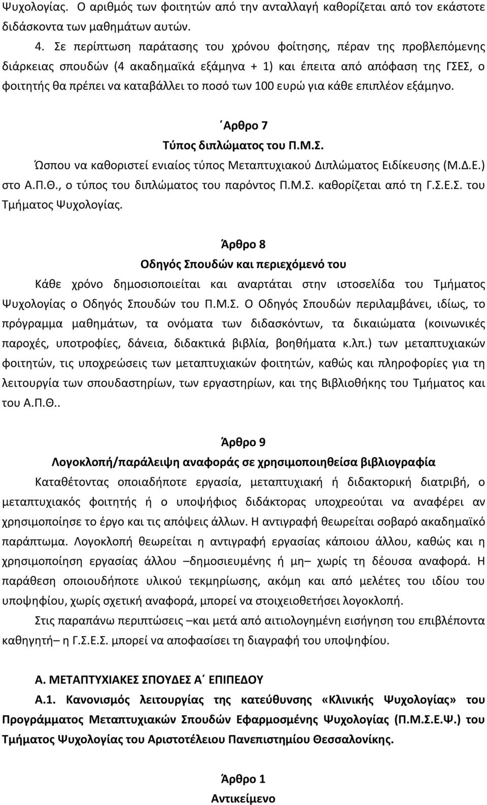 ευρώ για κάθε επιπλέον εξάμηνο. Αρθρο 7 Τύπος διπλώματος του Π.Μ.Σ. Ώσπου να καθοριστεί ενιαίος τύπος Μεταπτυχιακού Διπλώματος Ειδίκευσης (Μ.Δ.Ε.) στο Α.Π.Θ., ο τύπος του διπλώματος του παρόντος Π.M.