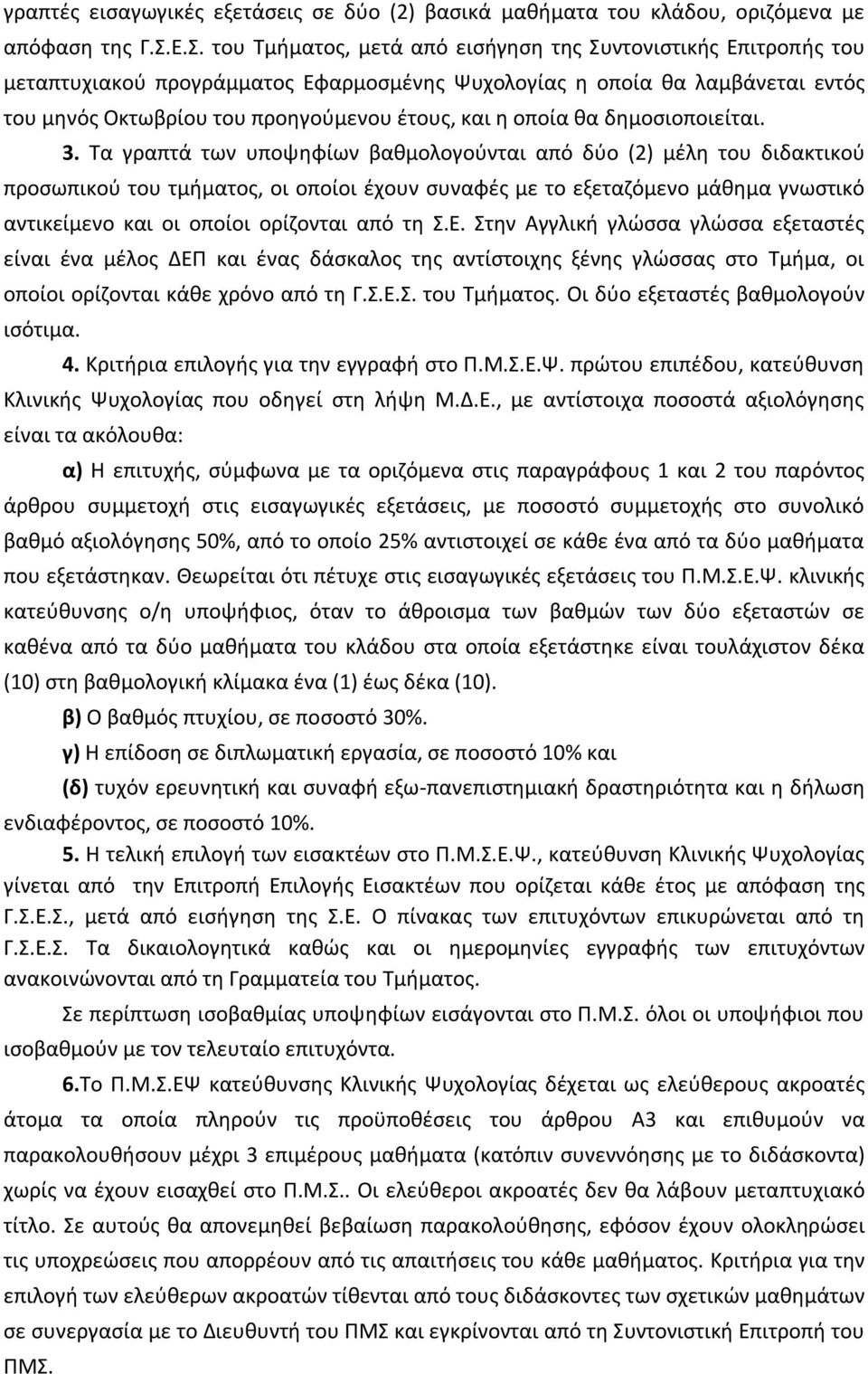 οποία θα δημοσιοποιείται. 3.