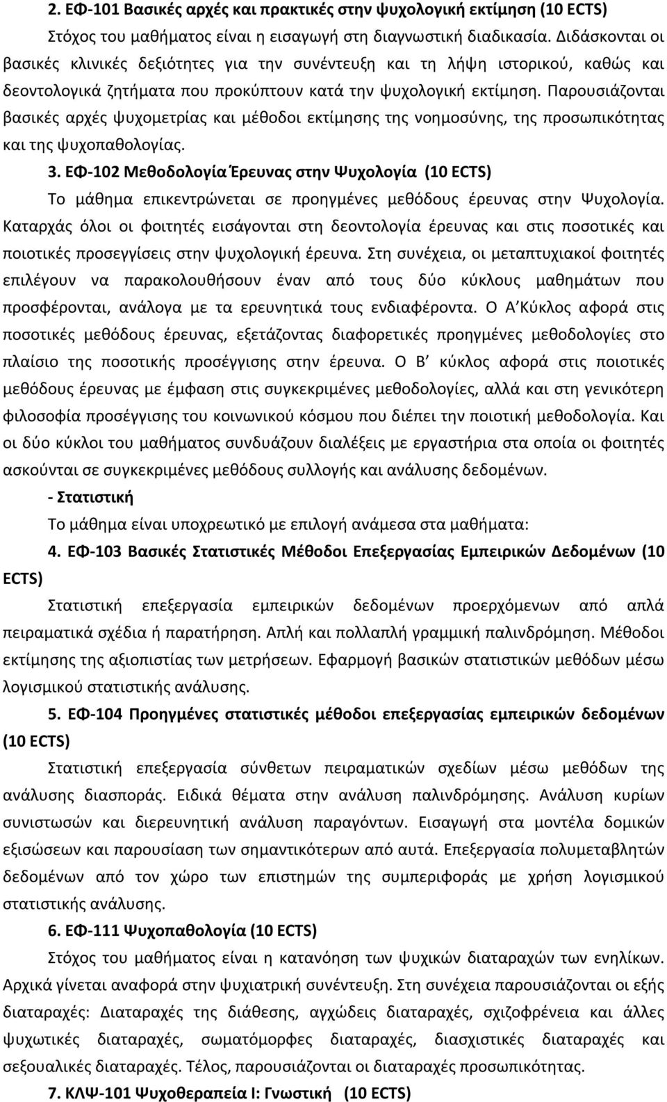 Παρουσιάζονται βασικές αρχές ψυχομετρίας και μέθοδοι εκτίμησης της νοημοσύνης, της προσωπικότητας και της ψυχοπαθολογίας. 3.