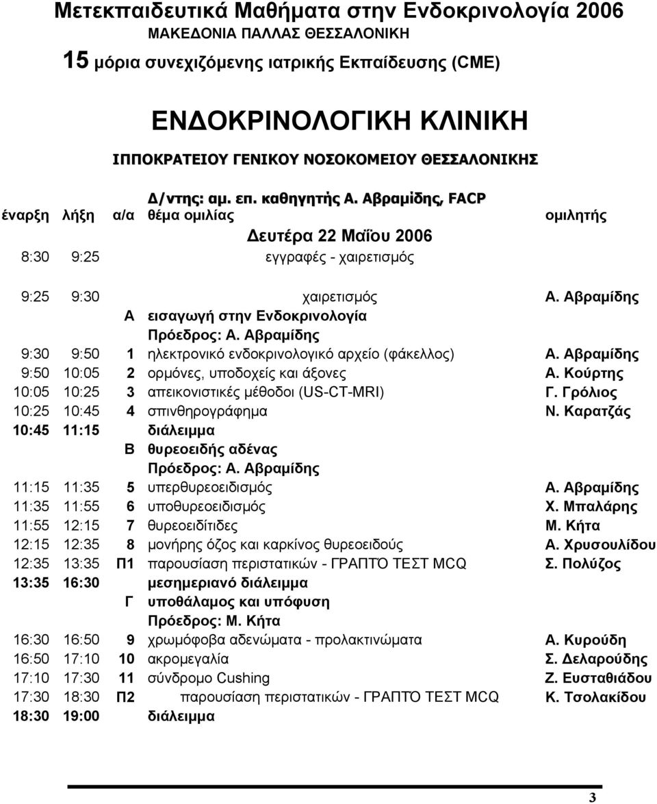 Αβραμίδης Α εισαγωγή στην Ενδοκρινολογία Πρόεδρος: Α. Αβραμίδης 9:30 9:50 1 ηλεκτρονικό ενδοκρινολογικό αρχείο (φάκελλος) Α. Αβραμίδης 9:50 10:05 2 ορμόνες, υποδοχείς και άξονες Α.