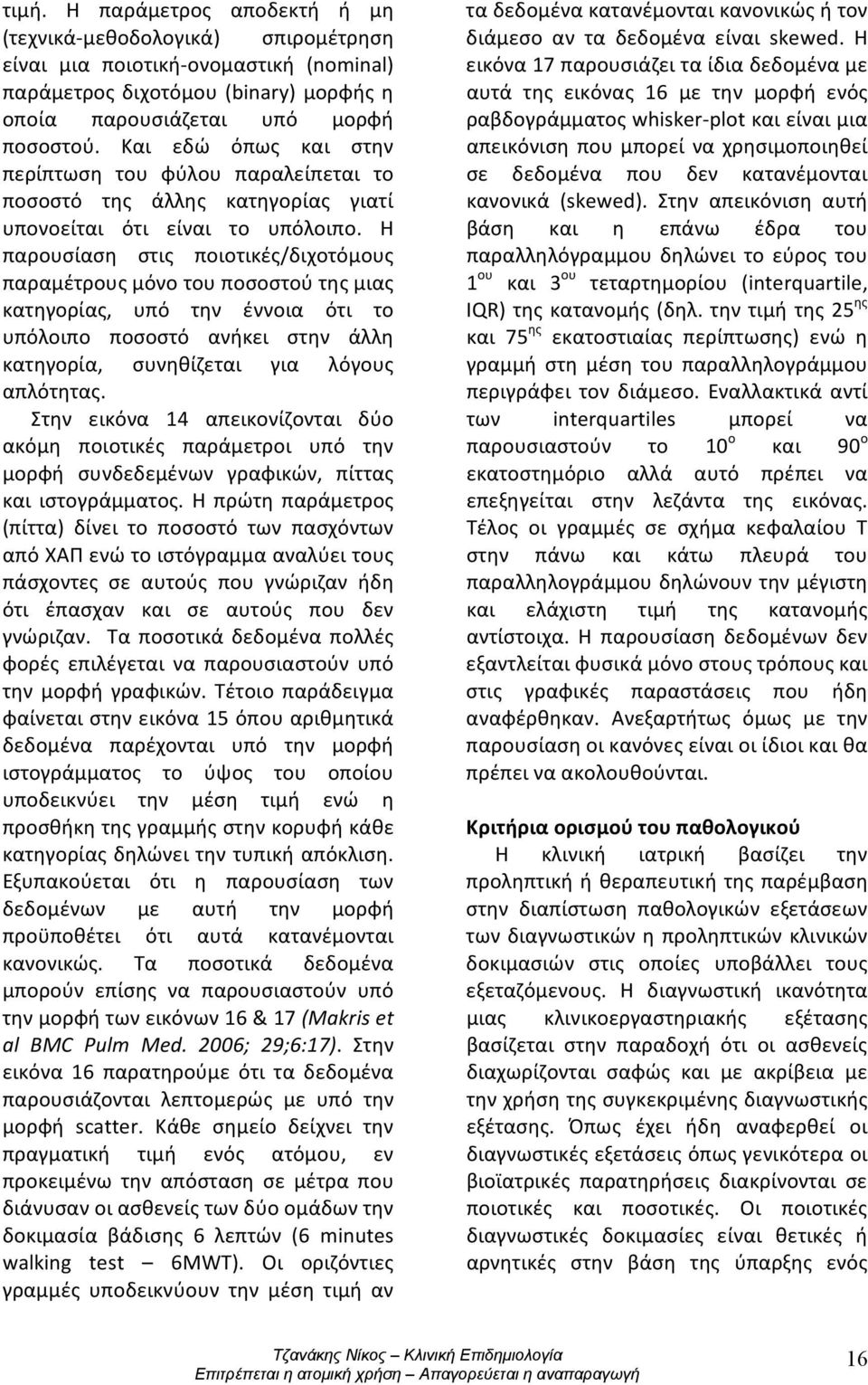 Η παρουσίαση στις ποιοτικές/διχοτόμους παραμέτρους μόνο του ποσοστού της μιας κατηγορίας, υπό την έννοια ότι το υπόλοιπο ποσοστό ανήκει στην άλλη κατηγορία, συνηθίζεται για λόγους απλότητας.